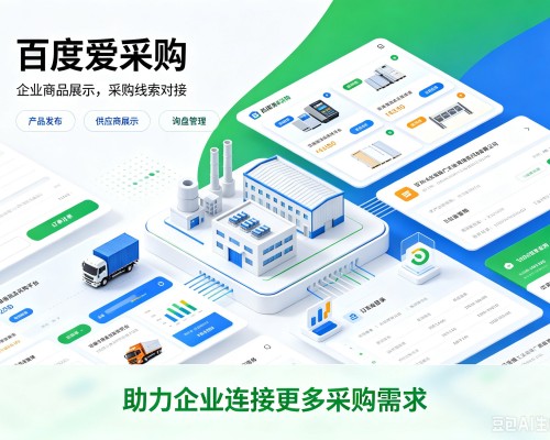 西工百度爱采购